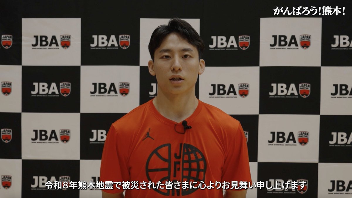 令和8年熊本地震により被災された皆さまに心よりお見舞い申し上げます。 日本バスケットボール協会(JBA)はONEバスケットボールで被災地の支援に取り組んでまいります。 #バスケで日本を元気に