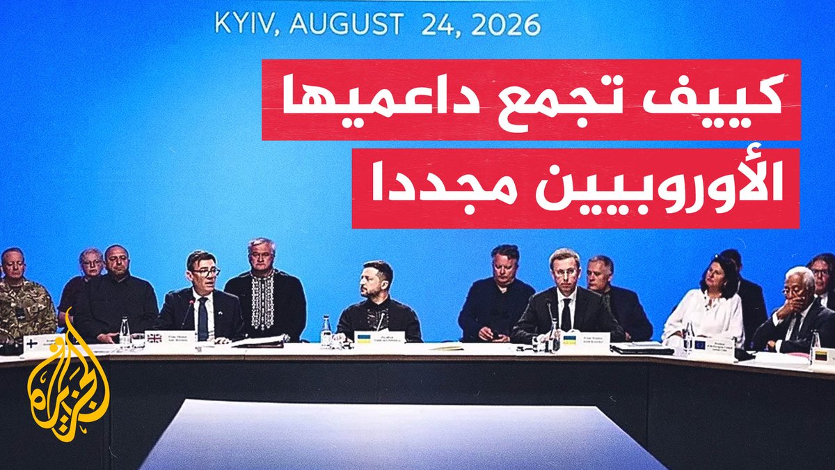 أوروبا تدعم دفاعات أوكرانيا وقادتها يجتمعون في كييف #تقرير: عمر الحاج