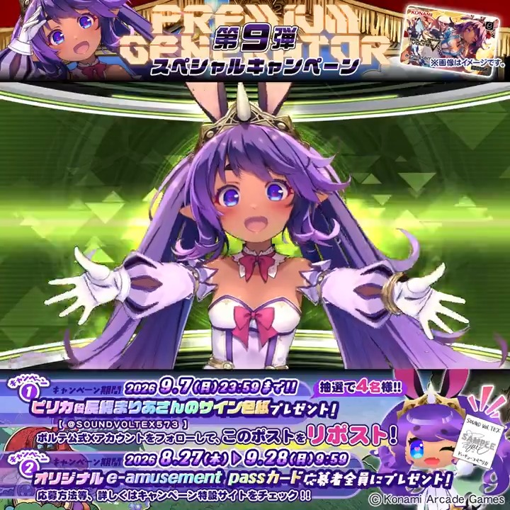 ⌒ﾟ(●σωσ)ﾟ⌒ おめさまがた、お待たせだべ！ ∞∞(`σ∀σ)∞∞８月27日、プレミアムジェネレーターに、サイハテを目指すピリカが登場！ スペシャルキャンペーンも開催するわ！ まずはこのアカウントをフォロー&amp;この投稿をリポストで応募完了! 見逃すんじゃないわよ！ #SDVX