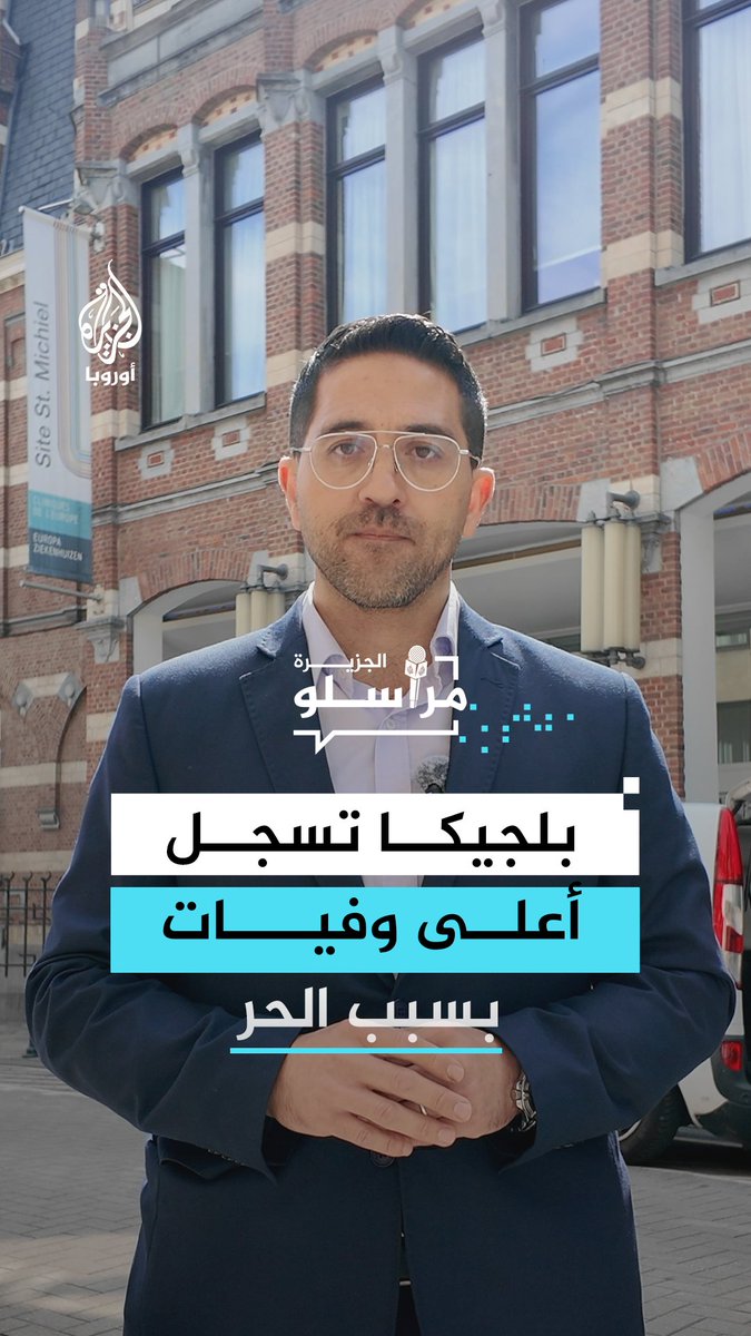 بلجيكا تسجل ارتفاعا بنسبة 48% في الوفيات خلال موجات الحر وهي أعلى نسبة مسجلة بين الدول الأوروبية.. مزيد من التفاصيل مع مراسل الجزيرة سلام كيالي #مراسلو_الجزيرة