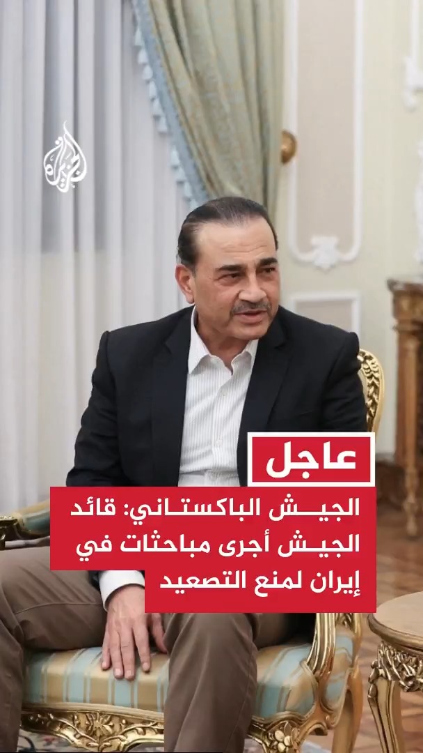 رويترز عن الجيش الباكستاني: قائد الجيش أجرى مباحثات شاملة مع مسؤولي إيران ركزت على تدابير منع مزيد من التصعيد #عاجل