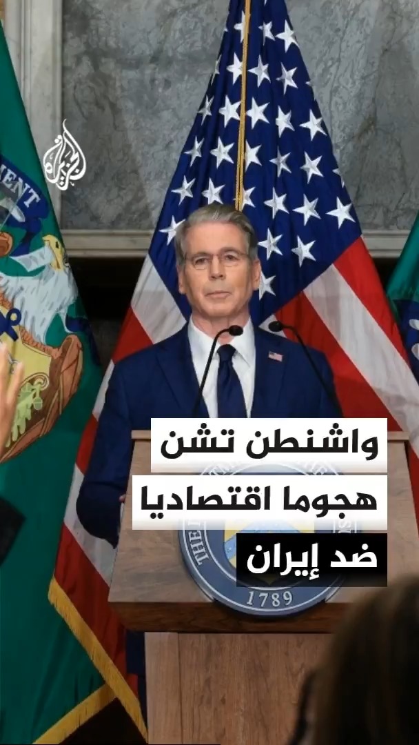 وزير الخزانة الأمريكي: العقوبات تستهدف 5 شرايين حيوية تستغلها إيران بدول أخرى هي الأصول الرقمية والتكنولوجيا والذهب وقطاع الطيران والشحن البحري #الأخبار