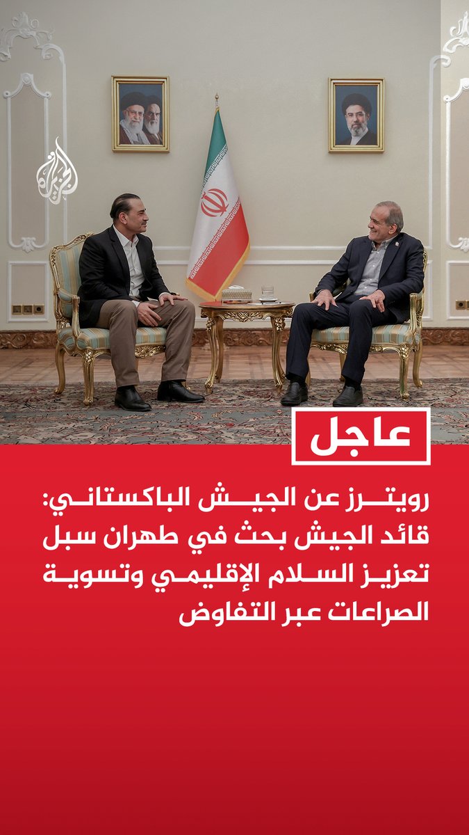 #عاجل | رويترز عن الجيش الباكستاني: - قائد الجيش بحث في طهران سبل تعزيز السلام الإقليمي وتسوية الصراعات عبر التفاوض - قائد الجيش أجرى مباحثات شاملة مع مسؤولي إيران ركزت على تدابير منع مزيد من التصعيد - نبحث مع إيران إعادة تفعيل مذكرة تفاهم إسلام آباد لتسوية الصراع