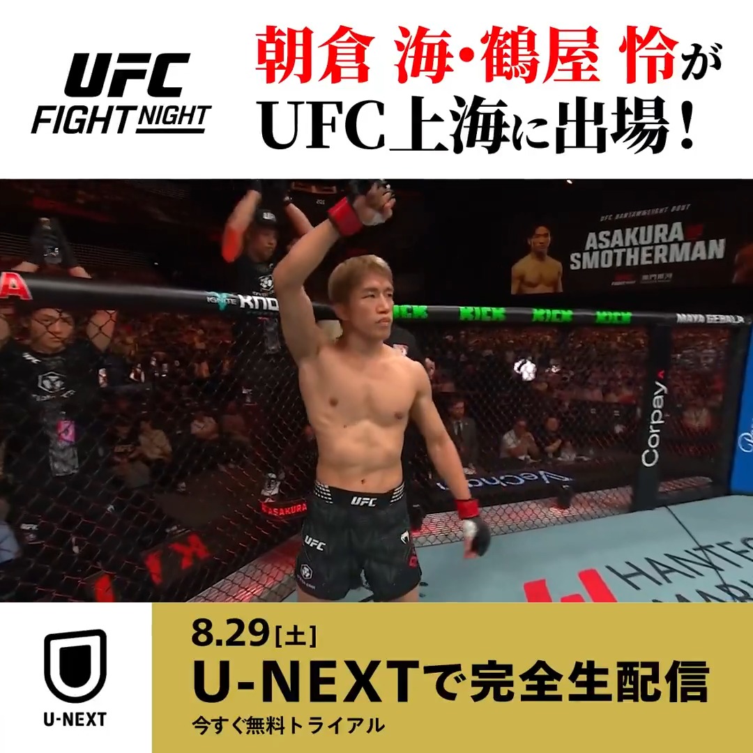 朝倉海・鶴屋怜が出場! 『UFCファイトナイト上海』8/29 (土) U-NEXTで完全生配信🔥 必見の朝倉海のUFC4戦目は、フィジカルと打撃力を兼ね備えたアオリチレングと対戦💥 鶴屋怜は強豪ケビン・ボルハスとの一戦へ‼