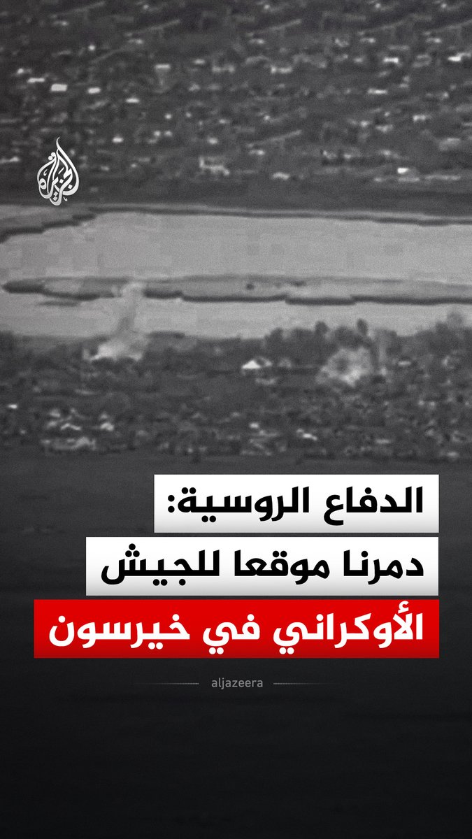 وزارة الدفاع الروسية تنشر مشاهد قالت إنها لتدمير نقطة انتشار مؤقتة تابعة لوحدات الجيش الأوكراني على الضفة اليمنى لنهر "دنيبرو" في منطقة خيرسون، باستخدام صواريخ "غراد" #فيديو