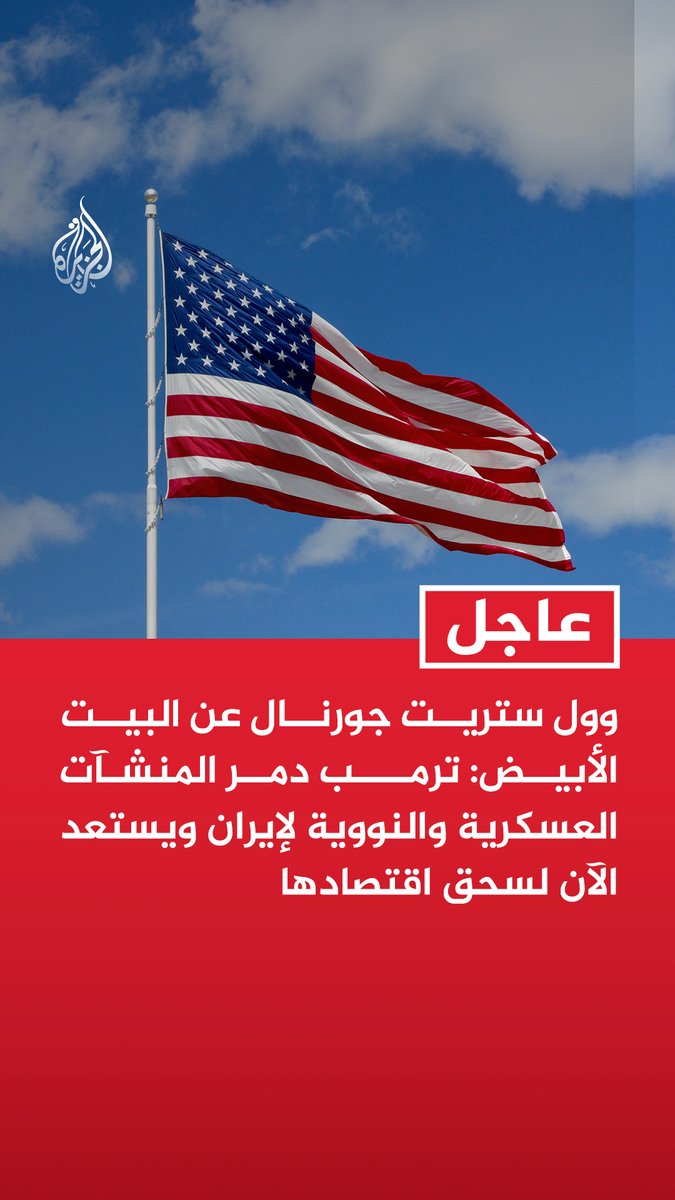 #عاجل | وول ستريت جورنال عن البيت الأبيض: ترمب دمر المنشآت العسكرية والنووية لإيران ويستعد الآن لسحق اقتصادها - وول ستريت جورنال عن المتحدثة باسم البيت الأبيض: من الحكمة أن تتوصل إيران إلى اتفاق وإلا فإنها تدرك العواقب