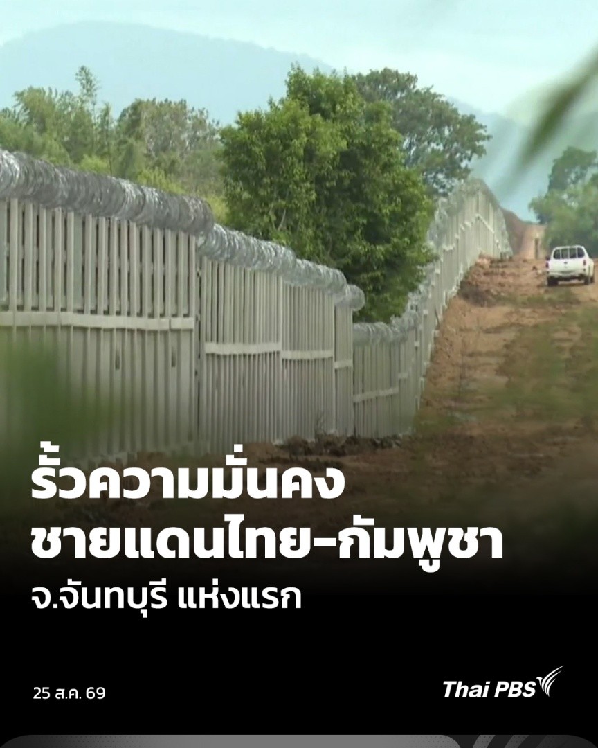 "รั้วความมั่นคง ชายแดนไทย-กัมพูชา แห่งแรก" ในพื้นที่จังหวัดจันทบุรี สำเร็จเเล้ว หลังสองฝ่าย เห็นพ้องร่วมกัน หวังแก้ปัญหาพื้นที่พิพาทในอนาคต ขณะที่ กองทัพเรือ เตรียมเดินหน้าก่อสร้าง เฟส 2 ต่อเนื่อง #วันใหม่ไทยพีบีเอส #ThaiPBS #ข่าวไทยพีบีเอส #ข่าวที่คุณวางใจ