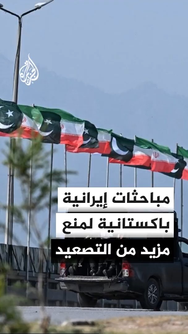 رويترز عن وزير الداخلية الباكستاني: نبحث مع إيران إعادة تفعيل مذكرة تفاهم إسلام آباد لتسوية الصراع #الأخبار