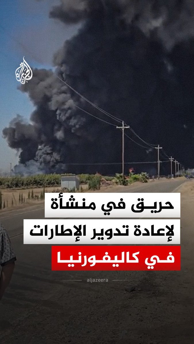 حريق في منشأة لإعادة تدوير الإطارات في مقاطعة ميرسيد بولاية كاليفورنيا الأمريكية، في حين قالت إدارة الإطفاء المحلية إنه من المتوقع أن يستمر الحريق لبعض الوقت ونصحت السكان بالبقاء في منازلهم #فيديو