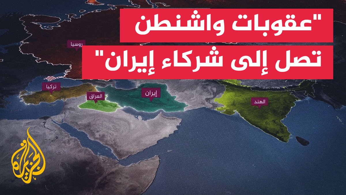 "خنق الشرايين الخمسة".. تفاصيل "أضخم حزمة عقوبات" تعلنها واشنطن ضد إيران #تقرير: مصطفى ازريد