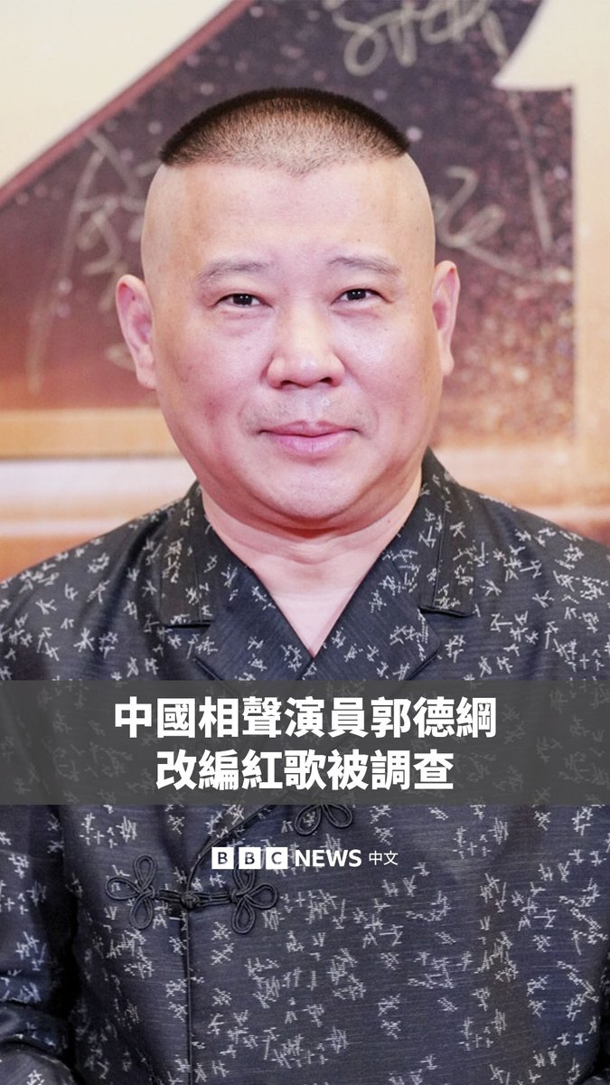 中国相声演员郭德纲近日遭立案调查，他在多个城市的演出也相继取消。事件源于他7月在武汉一场演出中改编了一首爱国歌曲的歌词。 据中国媒体报导，他被指“歪曲红色经典”。武汉市文旅局随后以“改编内容未经报备审批”为由，对他立案调查。 郭德纲被视为推动相声在中国复兴的重要人物。他的遭遇凸显出，在言论空间日益收紧的环境下，中国喜剧演员面临的风险与压力。2023年，中国脱口秀演员李昊石曾因一个涉及解放军的段子遭到封杀。