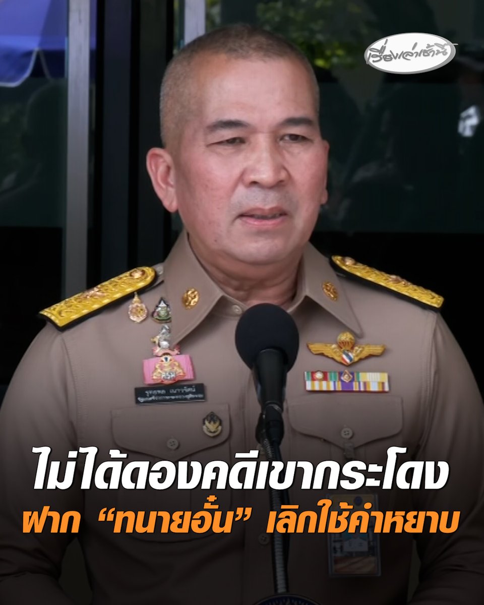 "รุทธพล" โต้ "ทนายอั๋น" ไม่ได้ดองคดีเขากระโดง ย้ำดำเนินการตามขั้นตอน เผย ไม่เคยมีปัญหากันโดยตรง แต่เมื่อก่อนเคยจับพ่อเข้าคุก ขอเลิกใช้คำไม่สุภาพ เปรียบถ้าโดนเรียก "ลูกไอ้ขี้คุก" บ้าง คงรู้สึกไม่ดี #เรื่องเล่าเช้านี้ #ครอบครัวข่าว3 #คดีเขากระโดง