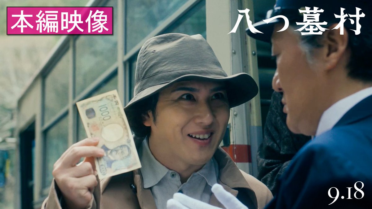 🕯️ 𝟗.𝟏𝟖公開 ■━━━━━━━━━━■ 映画『#八つ墓村』 大学生・辰弥 🤝 探偵・金田一耕助 出会いをとらえた本編映像解禁 ■━━━━━━━━━━■ ようこそ、最高の悪夢へ── 狂い咲き極上ミステリー🌸
