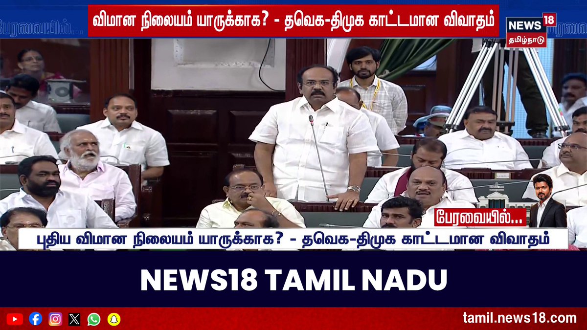 TN Assembly | "அவரு என்ன கேட்டாலும் என்கிட்ட பதில் இருக்கு.. ஆதவ் vs தங்கம் தென்னரசு | DMK vs TVK | Paranthur Airport | Tamil News #TNAssembly #DMK #TVK #ParanthurAiport #News18TamilNadu #TamilNews