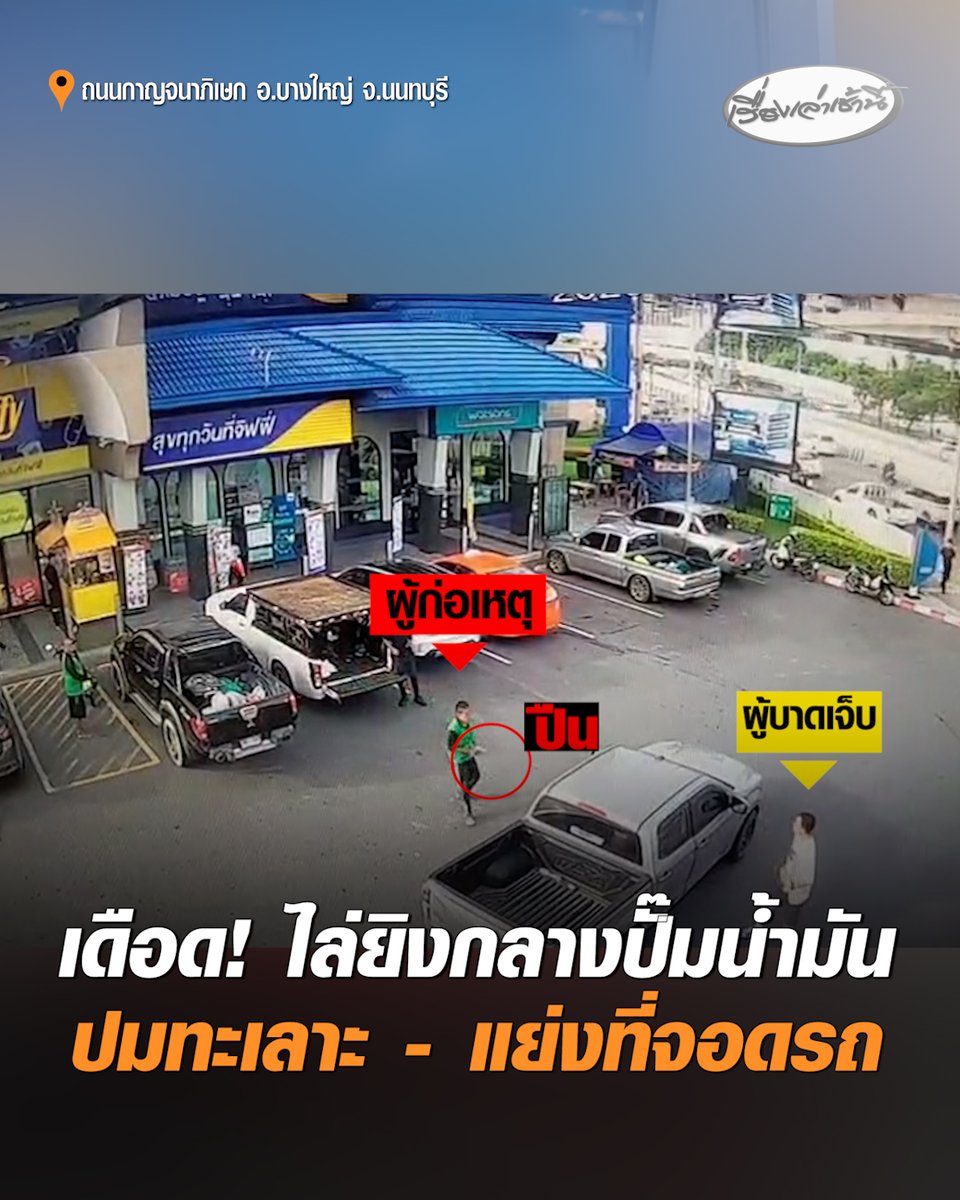 เดือด! ไล่ยิงกลางปั๊มน้ำมัน ผู้บาดเจ็บ เผย ปมเหตุจากทะเลาะแย่งที่จอดรถ คู่กรณีพูดจาหยาบคาย ก่อนหยิบปืนในรถ รัวยิง 6-7 นัด แล้วหลบหนี ด้านตร.เร่งติดตามตัวมาดำเนินคดี #เรื่องเล่าเช้านี้ #ครอบครัวข่าว3 #ยิงกลางปั๊มน้ำมัน #แย่งที่จอดรถ #นนทบุรี