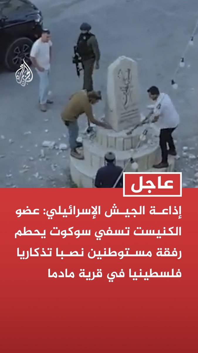 #عاجل | إذاعة الجيش الإسرائيلي: عضو الكنيست تسفي سوكوت يحطم رفقة مستوطنين نصبا تذكاريا فلسطينيا في قرية مادما بنابلس - تحطيم النصب التذكاري في مادما بنابلس تم تحت حماية قوة عسكرية
