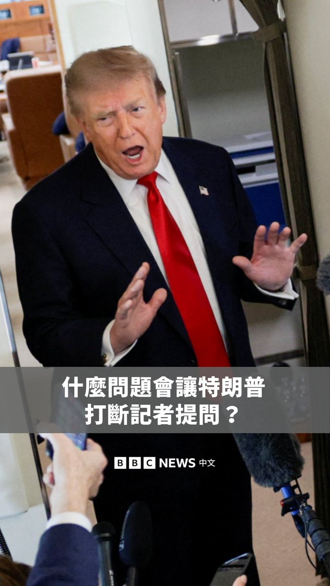 美国总统特朗普近来多次在记者会上公开斥责记者,尤其是女性记者。当面对他不愿回答的问题时更是如此。 BBC记者汤姆‧贝特曼(Tom Bateman)检视多场记者会影片发现,相关冲突往往出现在涉及敏感或具争议性的议题,例如军事行动造成的平民伤亡、政府政策成本,以及媒体对其施政的质疑。 有哪些问题最容易引发特朗普的激烈反应?又有哪些议题是他最不愿被追问的?