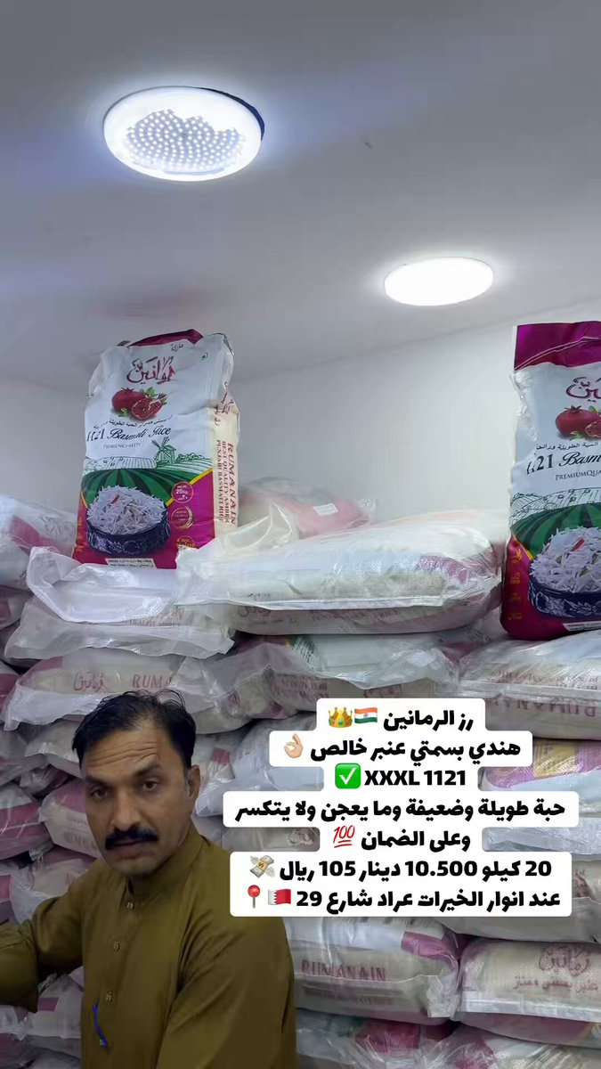 #اسواق_البحرين إذا هذا هو الرز اللي يتعنى له الكثيرين من خارج البحرين ..ف بالتأكيد يستااااااهل " 👌 دققوا في : 👇 - الجودة ✅ - السعر ✅ - الخدمة ✅ . الموقع " أنوار الخيرات " .