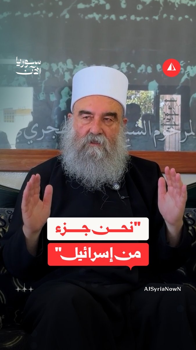 حكمت الهجري: نحن جزء لا يتجزأ من إسرائيل ومشتركون معها في العقيدة والفِكر #أخبار