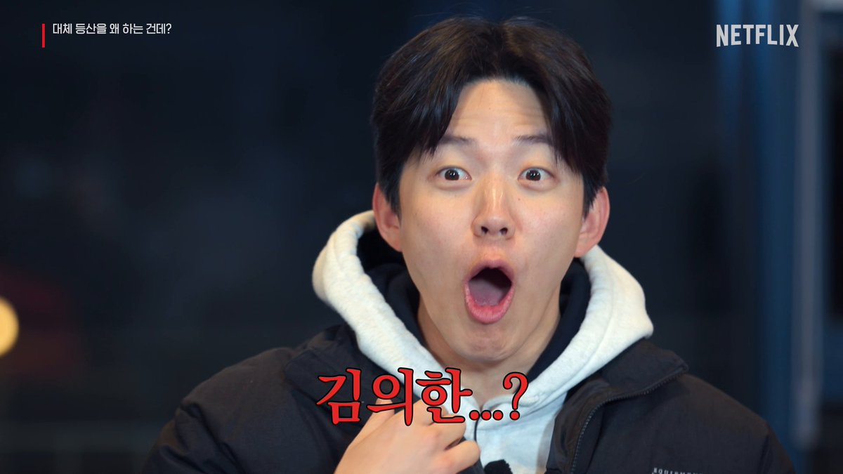 혹시 김의한 씨 계십니까? 도운이 열심히 찾고 있습니다. <대등왜?> 2주 차 등반 지금 시작합니다!