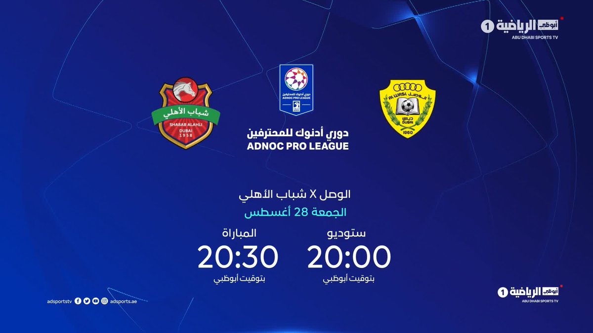 الوصل 🆚 شباب الأهلي ديربي دبي ضمن الجولة 3️⃣ من #دوري_أدنوك_للمحترفين ⚽️ الجمعة 28 أغسطس .. 🎙️ الاستوديو: 20:00 | ⚽️ المباراة: 20:30 بتوقيت أبوظبي 📺 #أبوظبي_الرياضية 1️⃣