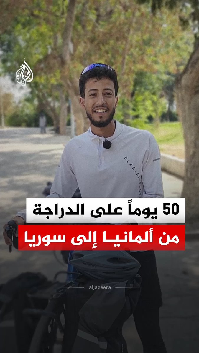 بعد سنوات من الغربة.. شاب سوري يقطع آلاف الكيلومترات على دراجته عائدا من أوروبا إلى وطنه، في مبادرة لجمع التبرعات وإعادة بناء 10 مدارس #الجزيرة_رقمي