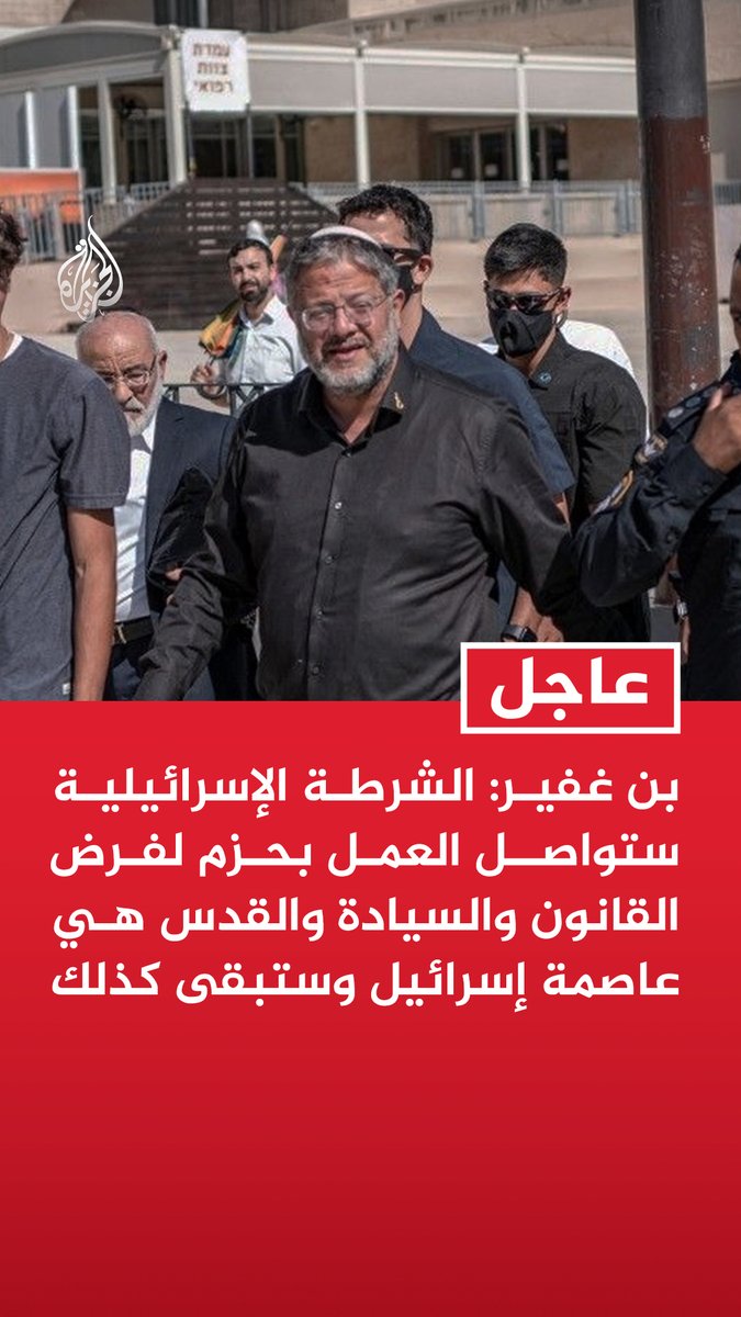 وزير الأمن القومي الإسرائيلي إيتمار بن غفير: الشرطة الإسرائيلية ستواصل العمل بحزم لفرض القانون والسيادة والقدس هي عاصمة إسرائيل وستبقى كذلك #عاجل
