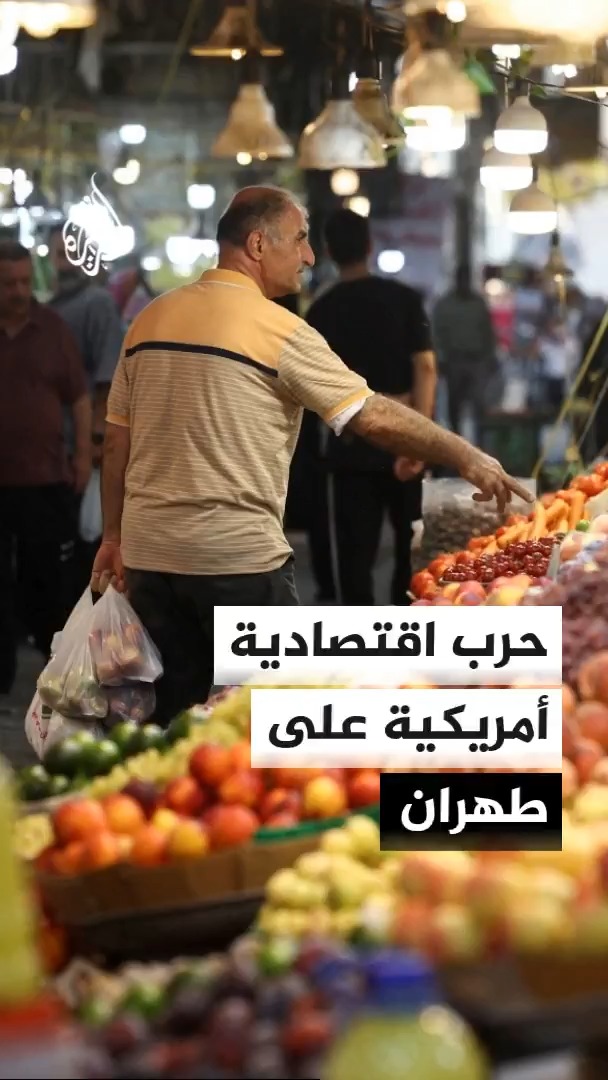 ترقب بالأسواق الإيرانية وتراجع للقوة الشرائية عقب إعلان واشنطن شن حرب اقتصادية لعزل طهران #الأخبار