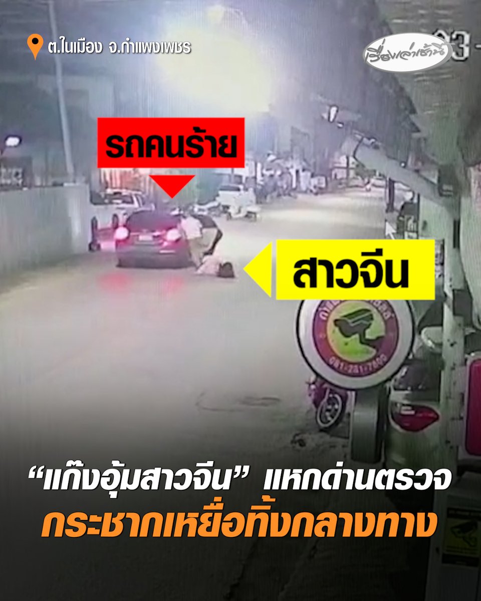 นาทีชีวิต! "แก๊งอุ้มสาวจีน" แหกด่านตรวจ เมื่อพ้นตำรวจเปิดประตูกระชากเหยื่อทิ้งกลางทาง หลังรอดมาได้วิ่งขอความช่วยเหลือ สภาพถูกมัดมือทั้งสองข้าง ขณะที่ตำรวจตามจับกลุ่มคนร้ายได้ทั้ง 4 พร้อมนำตัวส่งฝากขังแล้ว #เรื่องเล่าเช้านี้ #ครอบครัวข่าว3 #แก๊งอุ้มสาวจีน #กำแพงเพชร