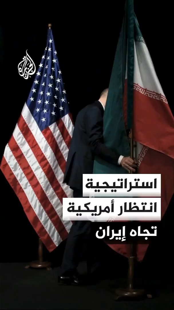واشنطن تتحول نحو استراتيجية الانتظار والمراقبة مع طهران، وتفرض عقوبات على 60 كيانا وشخصا وسفينة تتهمهم بتهريب النفط وغسل الأموال #الأخبار