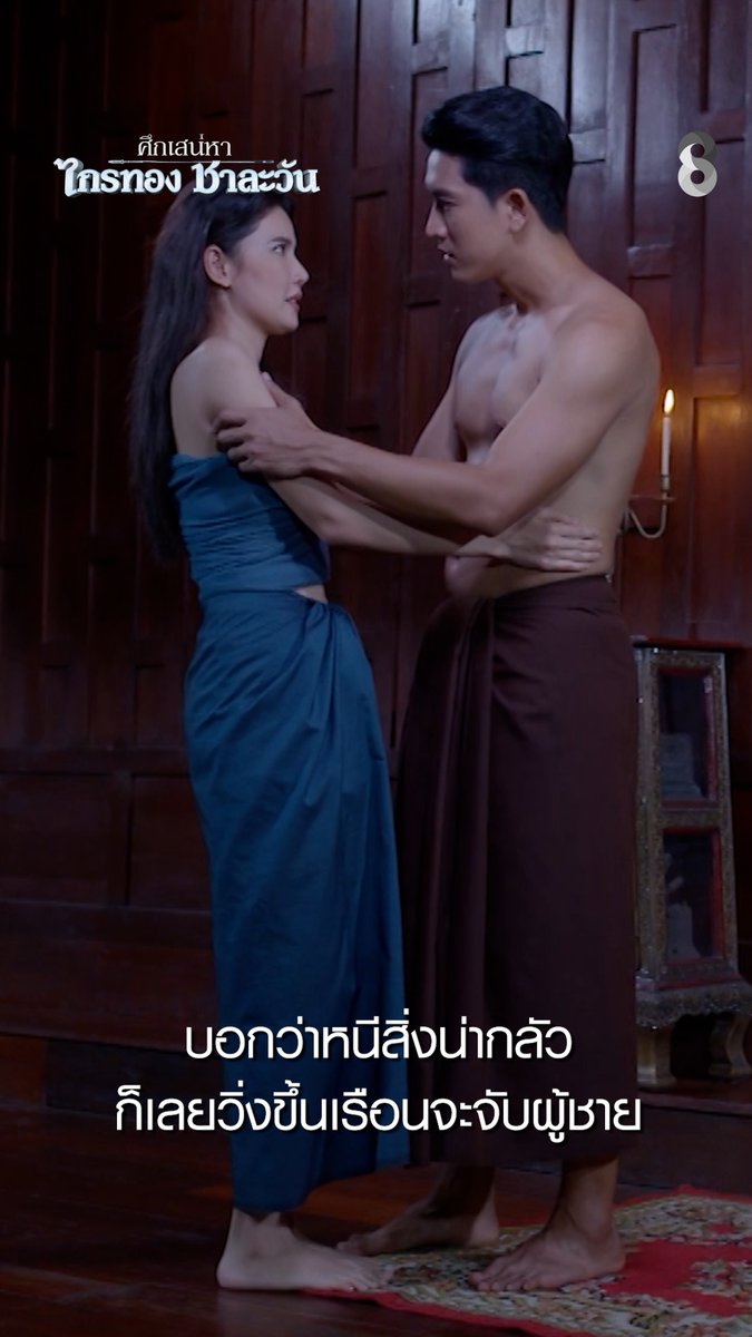 บอกว่าหนีสิ่งน่ากลัว ก็เลยวิ่งขึ้นเรือนจะจับผู้ชาย | ศึกเสน่หา ไกรทอง ชาละวัน | ละครช่อง8 #ศึกเสน่หาไกรทองชาละวัน #ละครช่อง8 #ละครพีเรียด #จระเข้ยักษ์ #ช่อง8