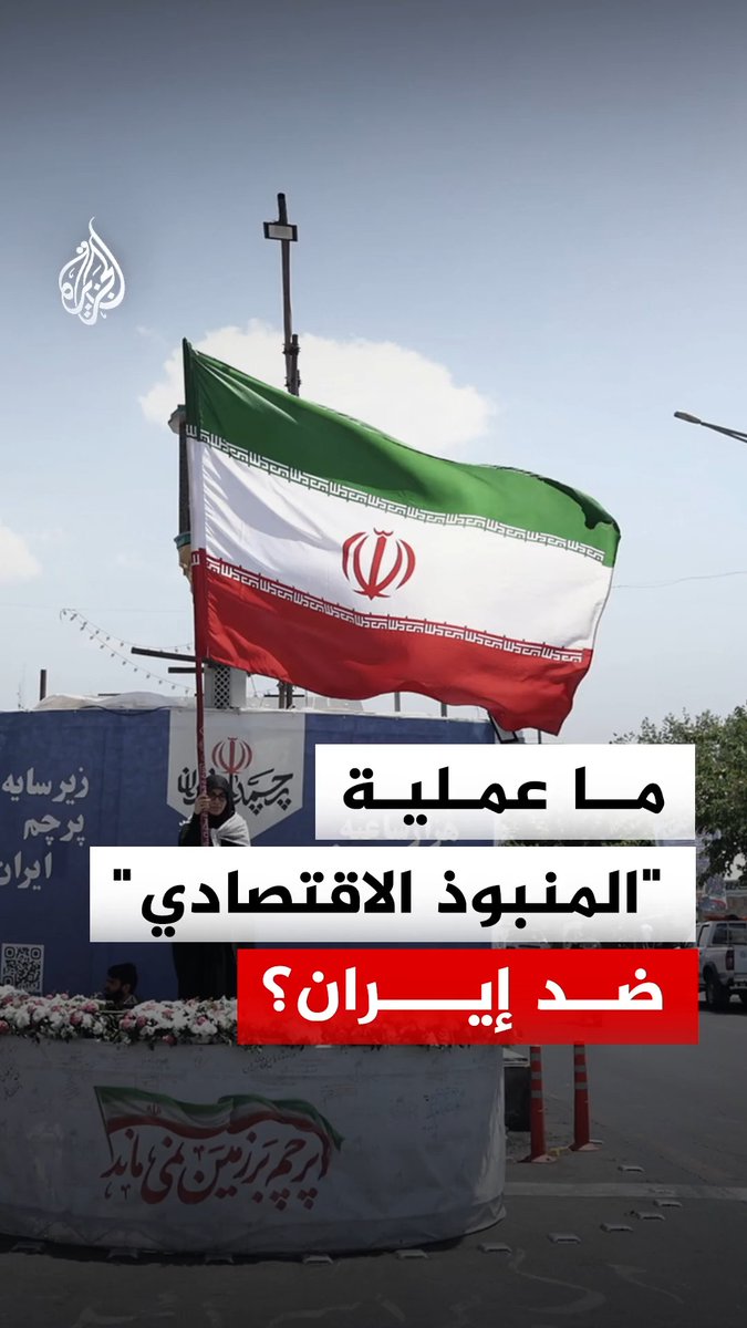 واشنطن تبدأ حصارا ماليا واقتصاديا واسعا على إيران ضمن عملية "المنبوذ الاقتصادي".. فما أدوات الضغط الجديدة؟ #الجزيرة_رقمي
