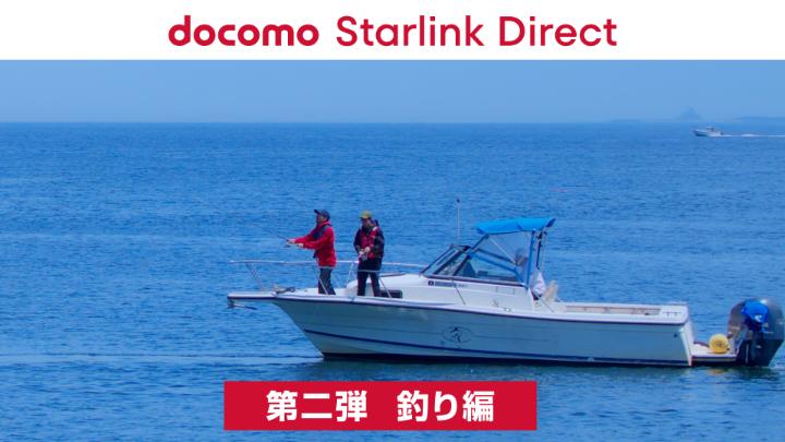 / #docomoStarlinkDirect ってどんなときに使えるの?🤔 \ 第二弾は【釣り編】 地上の電波の届かない海上でも、天気アプリでその日の予報を確認できる! ぜひ動画でチェックしてくださいね✨ docomo Starlink Directは家族みんなのあんしんのために、すべての料金プランが対象です。 空が見えれば、つながるあんしん。* *日本国内(ドコモの4G/5GエリアまたはWi-Fi接続状況下を除く)の遮蔽物がない屋外で利用可能。対応機種/アプリで、データ通信可能。音声通話は不可。 サービス詳細はこちら👇