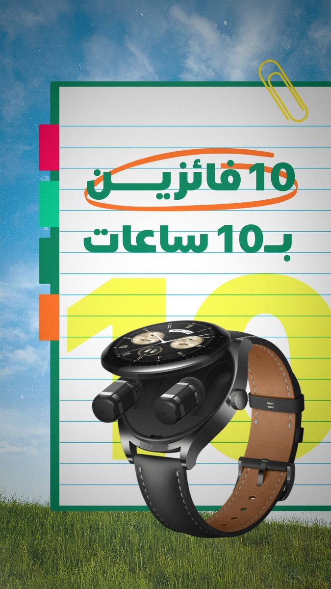 الزين هالمرة جايك بجوائز وخصم يحبه قلبك🤩 شارك في مسابقات كيتا، ويمكن وحدة من 10 ساعات HUAWEI WATCH BUDS تصير لك وإذا ما كانت من نصيبك، استخدم كود "AKTA10" في متاجر هواوي والخصم عند الشراء مضمون 100% 👌🏽 خلّك قريب😍 هواوي السعودية