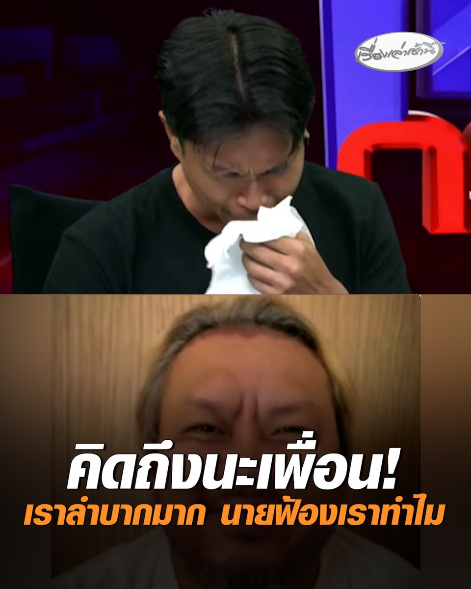 "ต้า เฟ็ดเฟ่" ปล่อยโฮกลางรายการโหนกระแส ระหว่าง "ยัต" โฟนอิน ลั่น "คิดถึงนะเพื่อน" เรื่องที่เกิดขึ้นเราไม่ได้รู้สึกดี แค่อยากได้เงินส่วนที่เหนื่อยมารักษาพ่อและซ่อมบ้าน ตัดพ้อ "เราลำบากมากเลยเพื่อน นายฟ้องเราทำไมวะ" #เรื่องเล่าเช้านี้ #ครอบครัวข่าว3 #ต้าเฟ็ดเฟ่ #ยัตเฟ็ดเฟ่