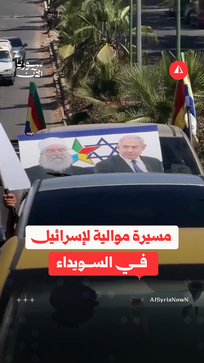 بتنظيم ممّا يسمى بـِ "الحرس الوطني".. مسيرة موالية لإسرائيل ونتنياهو تجوب شوارع السويداء #أخبار