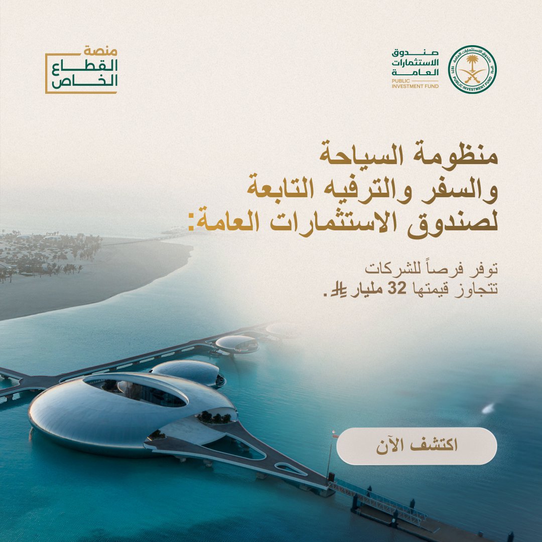 تربط منصة القطاع الخاص التابعة لـصندوق الاستثمارات العامة الشركات والموردين بالفرص المتاحة عبر خمس منظومات ضمن شركات محفظة الصندوق. اطلع على 17 فرصة ضمن منظومة السياحة والسفر والترفيه، بإجمالي قيمة تتجاوز 32 مليار .