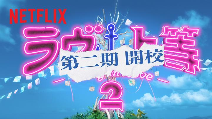 Netflixリアリティシリーズ 『ラヴ上等』シーズン2 🔥 配信スタート🔥 前代未聞の問題児たちが 全国各地から集結! 再び巻き起こる 恋愛、友情、衝突、そして再生。 Takaを迎えた新MC陣も大混乱!? 二期にわたる学園生活を通して 描かれる物語の行方は?❤️🔥 💥第二期主題歌💥 「Body & Soul」(Badly in Love Remix by TeddyLoid) SPEED #ラヴ上等 #BadlyInLove