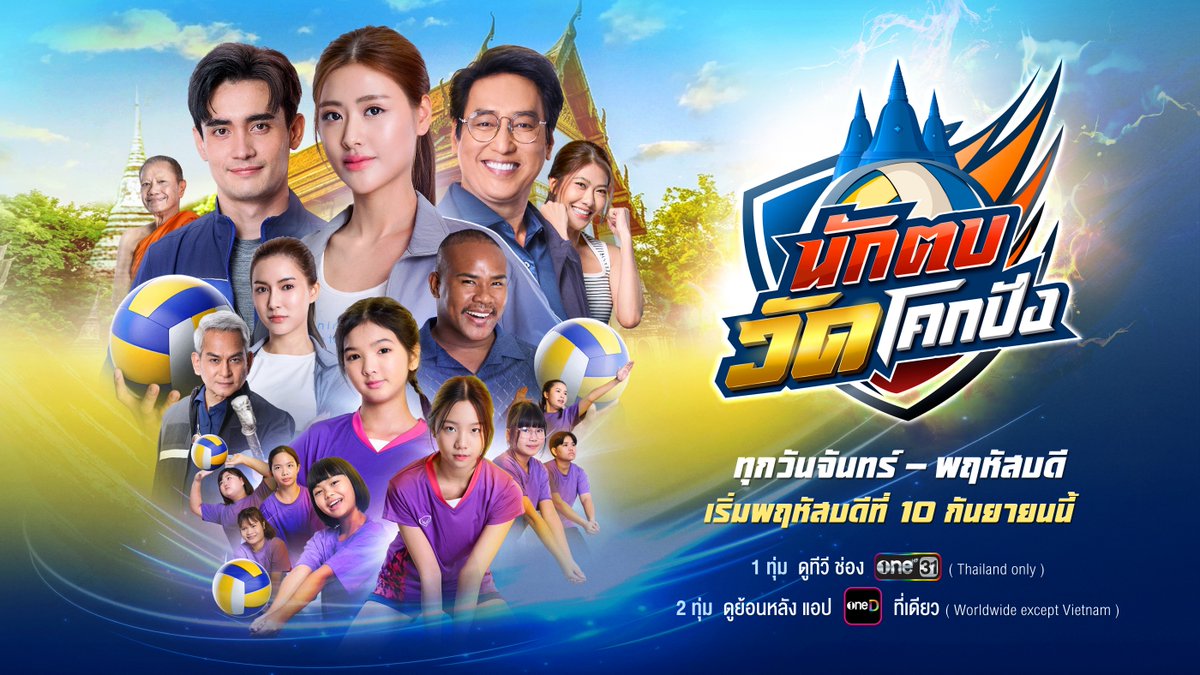 เมื่อสมบัติวัดตกอยู่ในมือคนชั่ว... ถึงเวลาแก๊งลูกยางตัวจิ๋วต้องออกโรง! ศึกกู้คืนวัดครั้งยิ่งใหญ่กำลังจะเริ่มขึ้น! ฟาดให้สุดเพื่อที่ดินวัดโคกปัง! ละครใหม่ “นักตบวัดโคกปัง” (นักตบบ้านโคกปัง ภาค 2) เริ่มตอนแรก วันพฤหัสบดีที่ 10 กันยายนนี้ ทุกวันจันทร์ – พฤหัสบดี รับชมทาง 📺 1 ทุ่ม | ดูทีวี ช่องวัน 31 (Thailand only) 📲 2 ทุ่ม | ดูย้อนหลัง แอป oneD ที่เดียว (Worldwide except Vietnam) #นักตบวัดโคกปัง #ช่องวัน31 #one31 #oneD #oneDจริตไทย