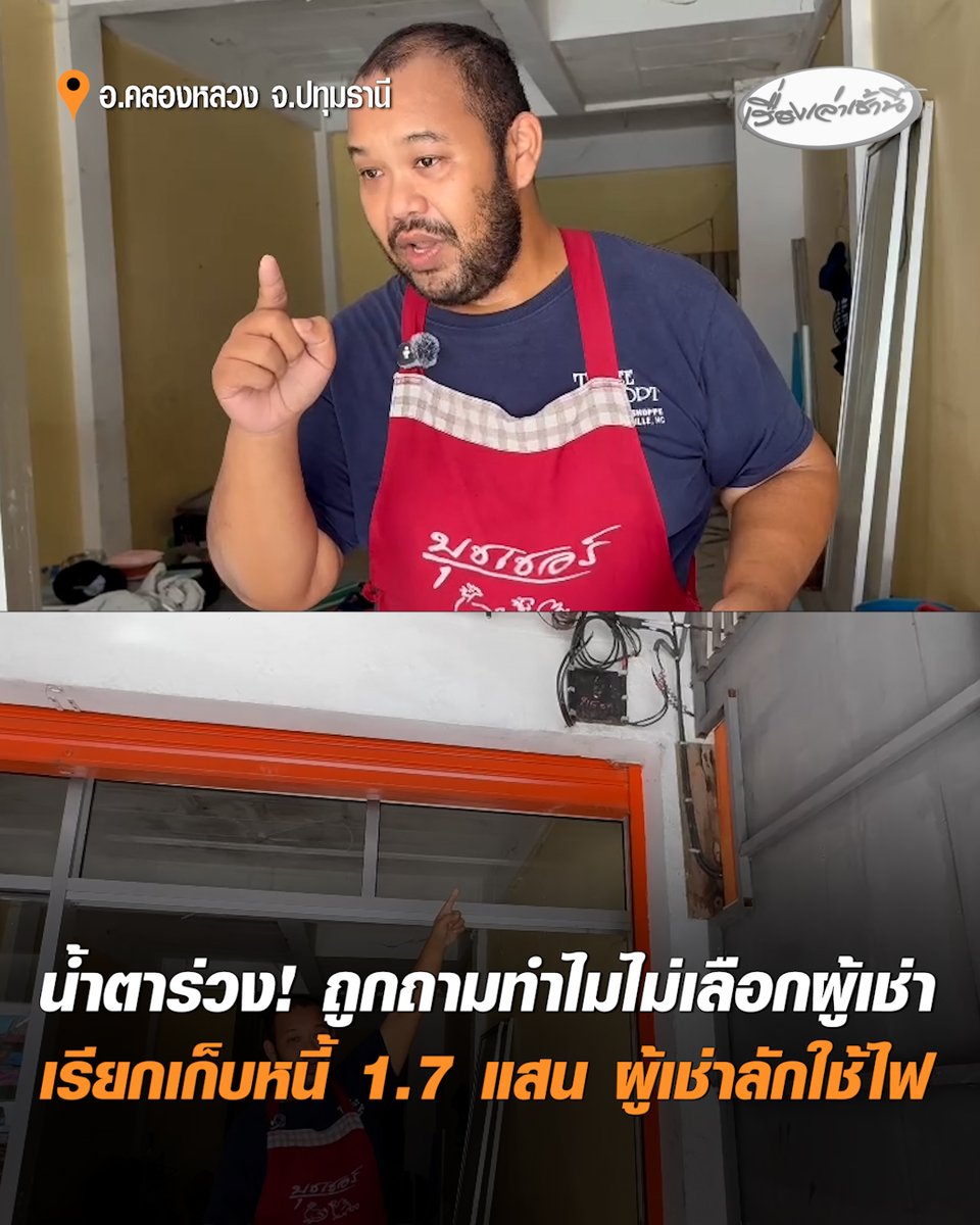 น้ำตาร่วง! เจ้าของบ้านเช่าวอนให้ช่วย หลัง กฟภ.เรียกเก็บหนี้ 1.7 แสน เหตุผู้เช่าลักใช้ไฟ หนีหนี้จนถูกตัดไฟ ย้ำเป็นพลเมืองดีพบสิ่งผิดปกติไปแจ้งให้การไฟฟ้าเข้าตรวจสอบแต่กลับถูกแจ้งความดำเนินคดี แถมถูกถามทำไมไม่ฉลาดเลือกผู้เช่า #เรื่องเล่าเช้านี้ #ครอบครัวข่าว3 #ข่าวสังคม #ปทุมธานี #ร้องเรียน