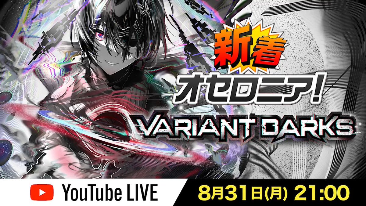◎◉情報解禁予告!!◉◎ 先程の #新着オセロニア で紹介された、新シーズンの先行公開映像はこちら📷✨ 全貌は【8/31(月)21:00】の生配信「新着オセロニア!VARIANT DARKS」で公開されますよ( ºωº 🎀) お見逃しなく‼️ #オセロニア