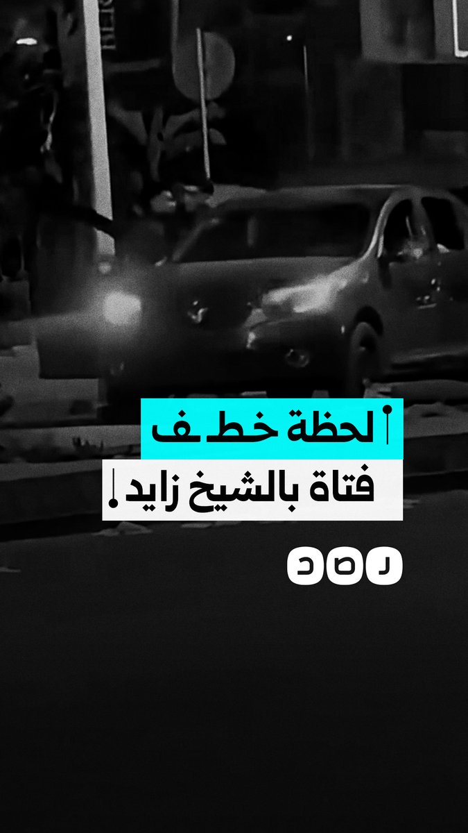 مقطع متداول يوثق واقعة خطـ ـف فتاة في الشيخ زايد وسط مطالبات بكشف ملابسات الواقع