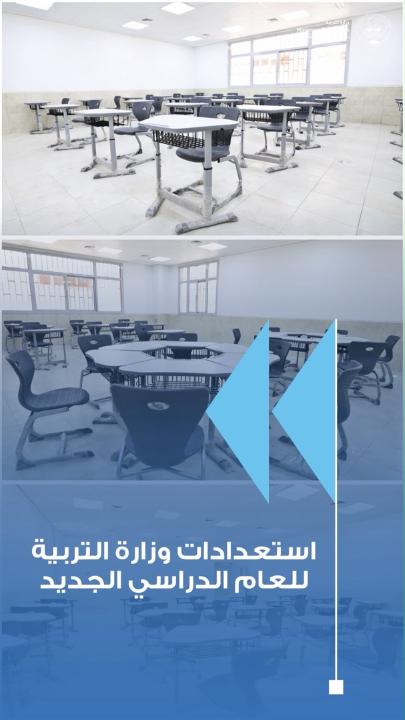 - وزارة التربية تواصل تعزيز جاهزية المدارس وتوفير احتياجاتها من الأثاث المدرسي - تعزيز 161 مدرسة بالأثاث وفق الاحتياجات وخطط التوزيع المعتمدة - توفير أكثر من 15 ألف قطعة أثاث طلابي لمختلف المراحل التعليمية - تأثيث المدارس الخمس الجديدة بالكامل بالأثاث المطور بينها مدرستا الموهوبين - الأثاث المدرسي مطور بتصاميم مرنة يدعم أنماط التعلم والتفاعل الصفي - مواصفات جديدة تراعي راحة الطلبة وسلامتهم وجودة الاستخدام اليومي - تصاميم عملية للأثاث تواكب احتياجات المراحل والأنشطة التعليمية - متابعة أعمال التوريد والتوزيع لرفع كفاءة البيئة المدرسية وتجهيزاتها - تطوير البيئة الصفية ضمن خطة متكاملة للاستعداد للعام الدراسي الجديد - مواصلة الاستعدادات التعليمية واللوجستية لضمان جاهزية المدارس واستقبال الطلبة #وزارة_التربية