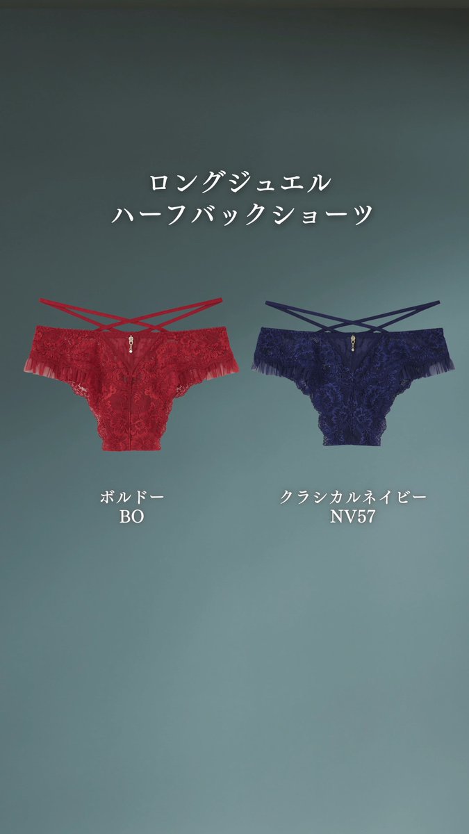 新色ボルドー＆クラシカルネイビー˖✧° 繊細なレース×揺れるゴールドジュエリーが 目を惹くハーフバックショーツ💎 チュールフリルもプラスして、後ろ姿まで大人かわいく♡ どっちの新色が好き？ ♡┈┈┈┈┈┈┈┈┈┈┈┈┈┈┈┈┈┈♡ エメフィールの商品はこちら ☞