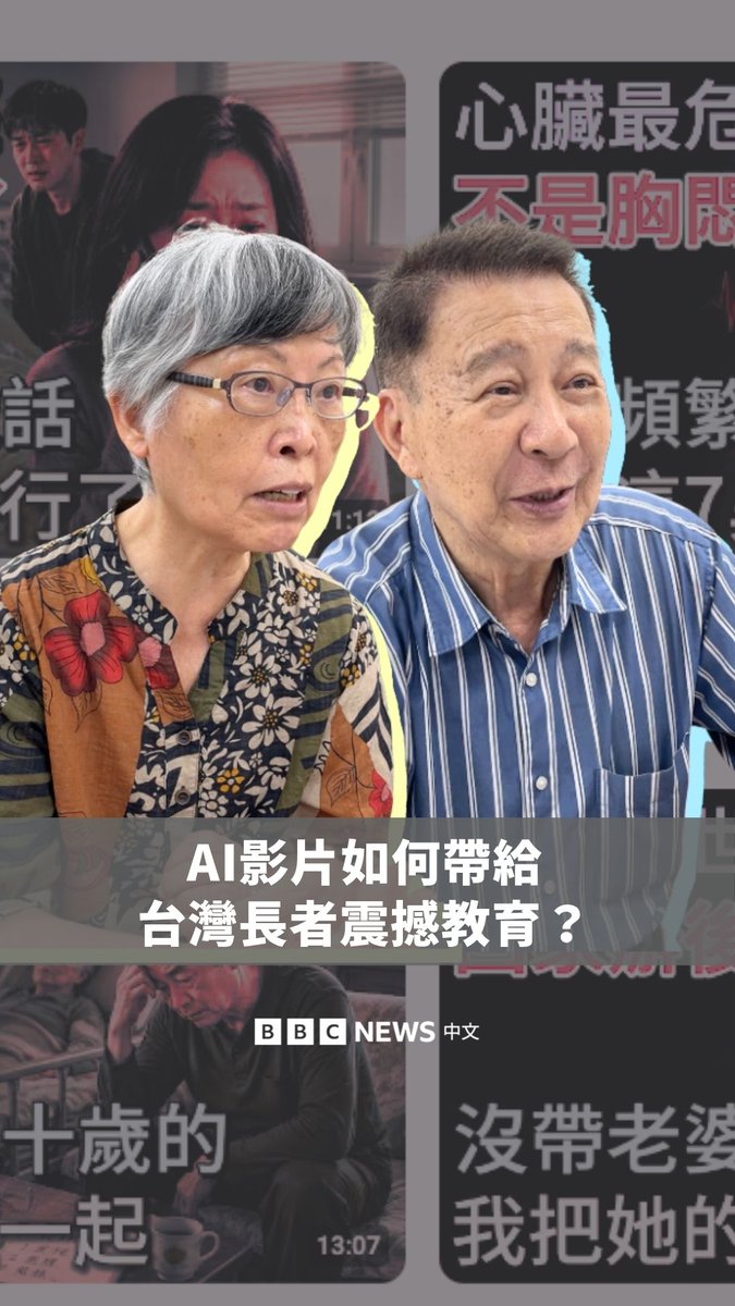 📱你也看过身边长辈在看这些AI生成的影片吗? 在台湾,打开一名长者的通讯软体,可以看到大量风格相似的养生、科普和生活影片,在不同群组间分享转传。这些影片大部分都由AI生成,由一名“不真实存在”的医师或专家主持,向观众传递虚实参半的资讯和知识。 台湾媒体曾报导,有长者因为这些影片的错假资讯,到高铁站、机场询问不存在的老人福利政策,或因误导性的养生方法就医。BBC中文记者实际前往台北市一间老人服务中心,看台湾长辈如何学习“对抗”AI影片中的错假讯息。