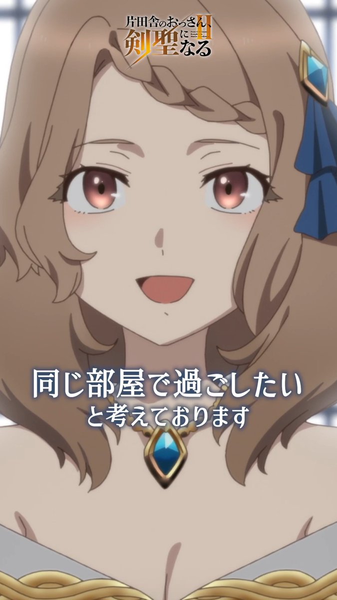 ⚔━━━━━━ #おっさん剣聖 第7話振返り映像📹 ━━━━━━━⚔ 『ベリル様とはこの3日間 同じ部屋で過ごしたいと考えております』 📢テレビ朝日系全国ネット “IMAnimation W”枠、 BS朝日、AT-Xにて好評放送中！ Prime Videoにて世界独占配信中！