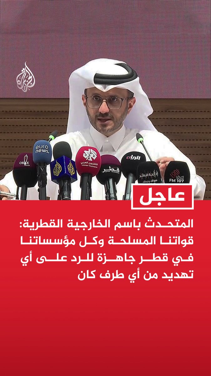 #عاجل | المتحدث باسم الخارجية القطرية: قواتنا المسلحة وكل مؤسساتنا في قطر جاهزة للرد على أي تهديد من أي طرف كان - كل دول الخليج تدعم التوصل إلى حل سلمي للأزمة بين الولايات المتحدة وإيران - الأولوية هي إبرام اتفاق بين مختلف الأطراف وقطر لا تدعم أي طرف ضد آخر - إيران أغلقت مضيق هرمز على نحو ينتهك حرية الملاحة المنصوص عليها بالقانون الدولي