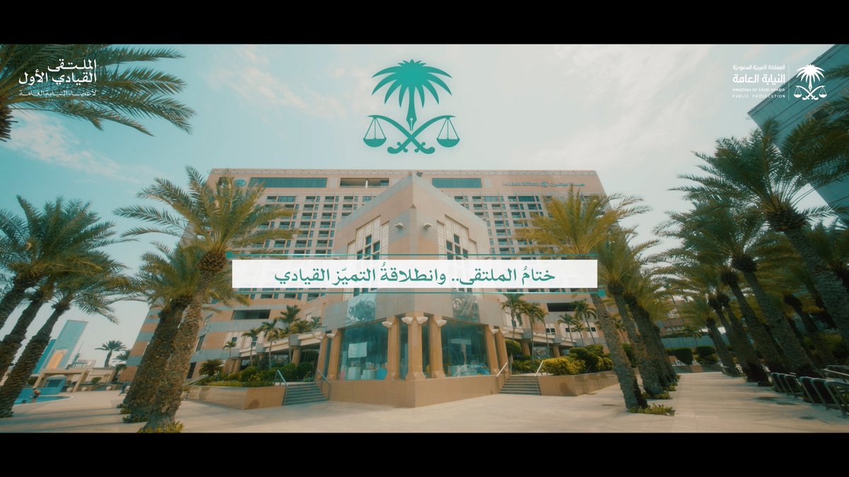 لبناء قياداتٍ تصنع الفارق.. اختتام الملتقى القيادي الأول لأعضاء #النيابة_العامة.
