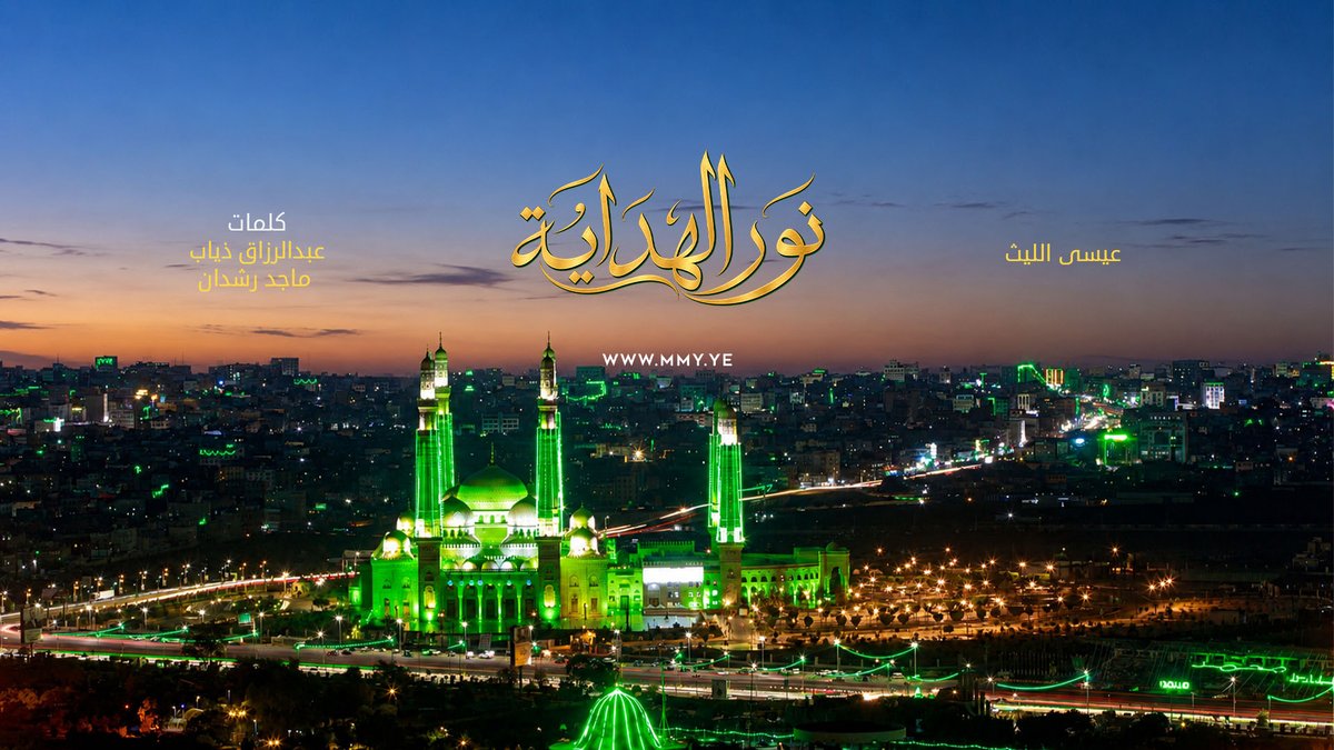زامل نور الهداية عيسى الليث كلمات/ عبدالرزاق ذياب - ماجد رشدان ـ〰️〰️〰️〰️〰️ نور الهداية تعلى في السماء نجمه وأرض اليمن زان بالمختار منظرها فليفرحوا قال رب العرش في الختمة آية من آيات نسمعها ونبصرها
