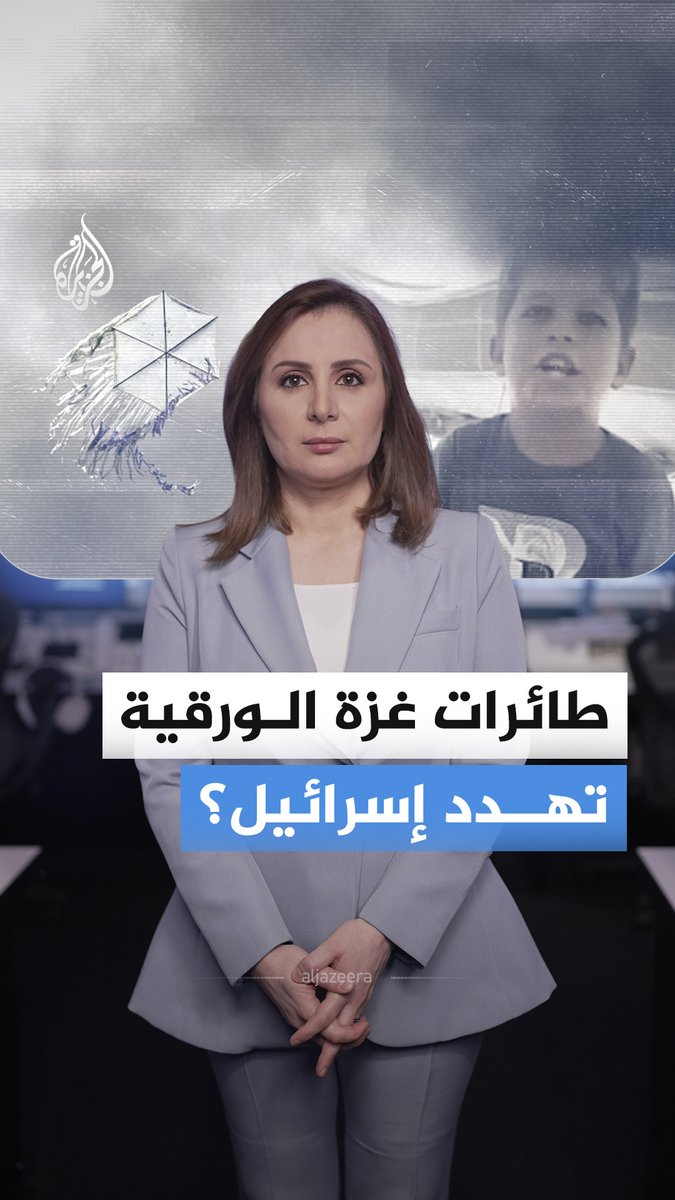 بسبب الطائرات الورقية.. غضب وسخرية على منصات التواصل بعد تهديد إسرائيل بتصعيد الاغتيالات وإخلاء أحياء بغزة #الجزيرة_أخبار